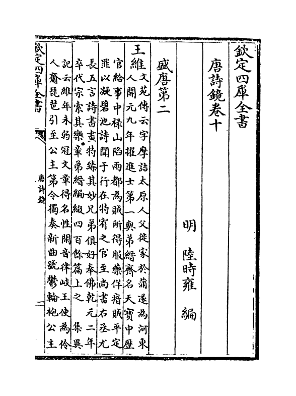 16508-唐诗镜卷十~卷十三 (明)陆时雍.pdf_第2页