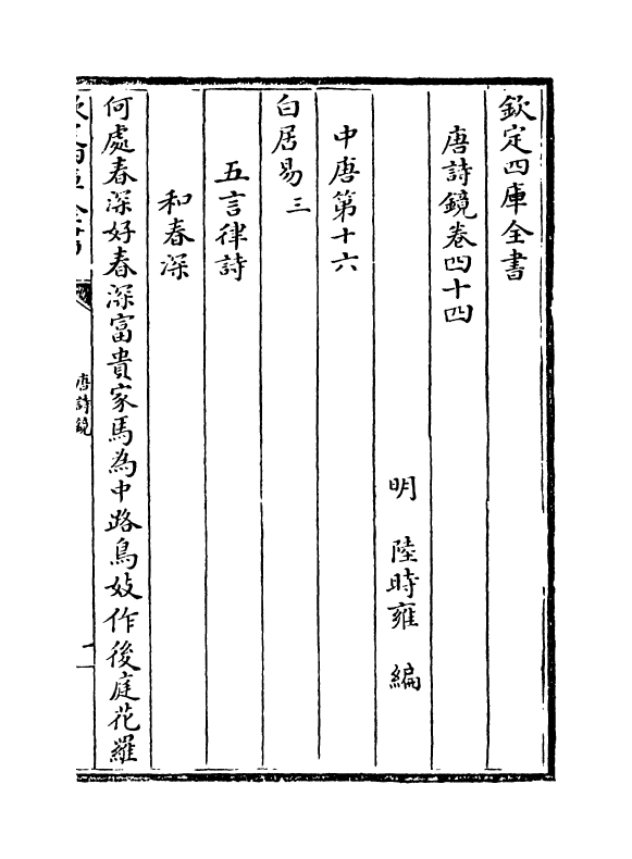 16510-唐诗镜卷四十四~卷四十六 (明)陆时雍.pdf_第2页