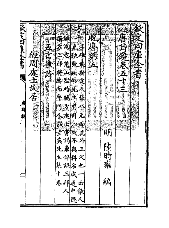 16511-唐诗镜卷五十三 (明)陆时雍.pdf_第3页