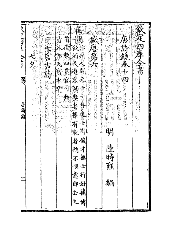 16512-唐诗镜卷十四~卷十七 (明)陆时雍.pdf_第3页