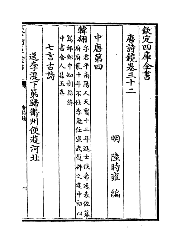 16513-唐诗镜卷三十二~卷三十四 (明)陆时雍.pdf_第2页