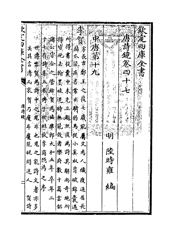 16514-唐诗镜卷四十七~卷四十八 (明)陆时雍.pdf_第3页