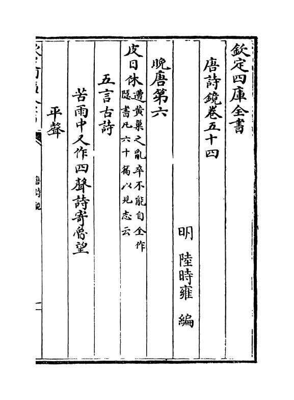 16515-唐诗镜卷五十四 (明)陆时雍.pdf_第2页