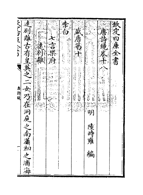 16516-唐诗镜卷十八~卷二十一 (明)陆时雍.pdf_第3页