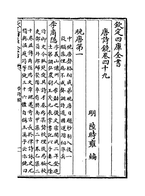 16518-唐诗镜卷四十九 (明)陆时雍.pdf_第2页