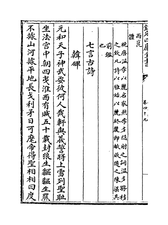 16518-唐诗镜卷四十九 (明)陆时雍.pdf_第3页