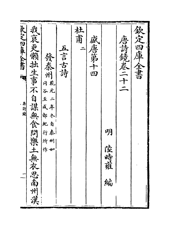 16519-唐诗镜卷二十二~卷二十五 (明)陆时雍.pdf_第2页