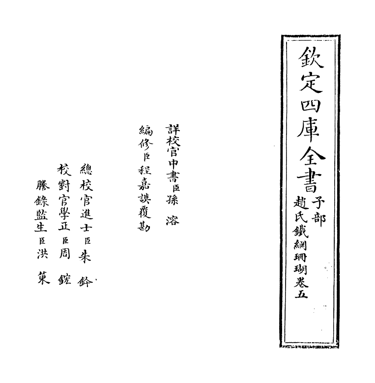 16523-赵氏铁网珊瑚卷五~卷六 (明)赵琦美.pdf_第2页