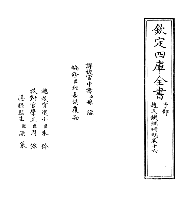 16529-赵氏铁网珊瑚卷十六 (明)赵琦美.pdf_第2页