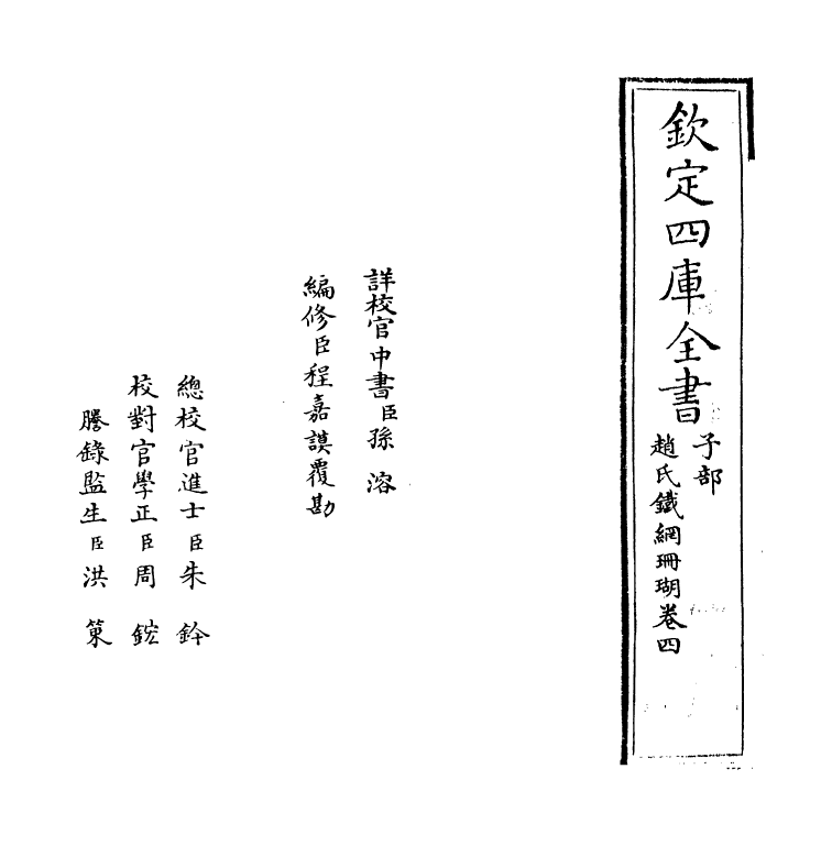 16533-赵氏铁网珊瑚卷四 (明)赵琦美.pdf_第2页