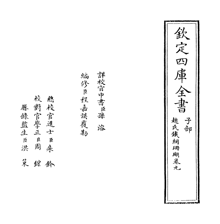 16534-赵氏铁网珊瑚卷九 (明)赵琦美.pdf_第2页