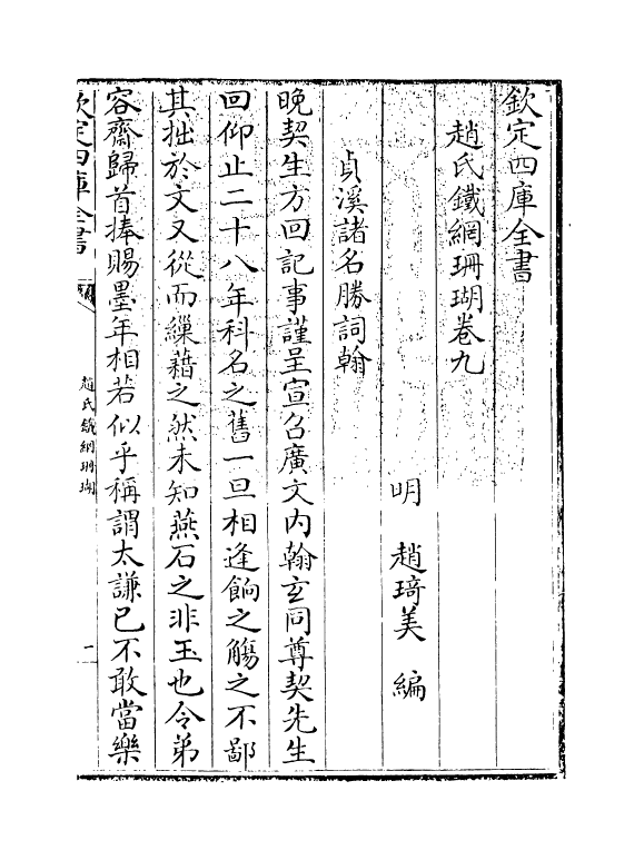 16534-赵氏铁网珊瑚卷九 (明)赵琦美.pdf_第3页