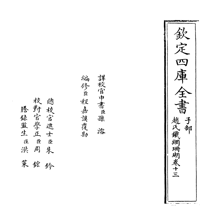 16535-赵氏铁网珊瑚卷十三 (明)赵琦美.pdf_第2页