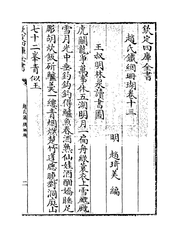 16535-赵氏铁网珊瑚卷十三 (明)赵琦美.pdf_第3页