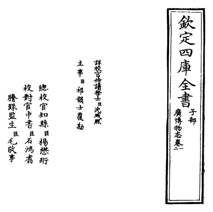 16536-广博物志卷一~卷二 (明)董斯张.pdf_第2页