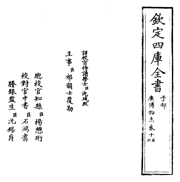 16537-广博物志卷十五~卷十六 (明)董斯张.pdf_第2页