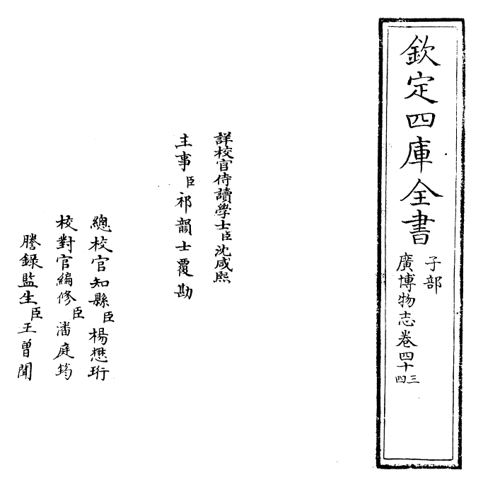 16539-广博物志卷四十三 (明)董斯张.pdf_第2页