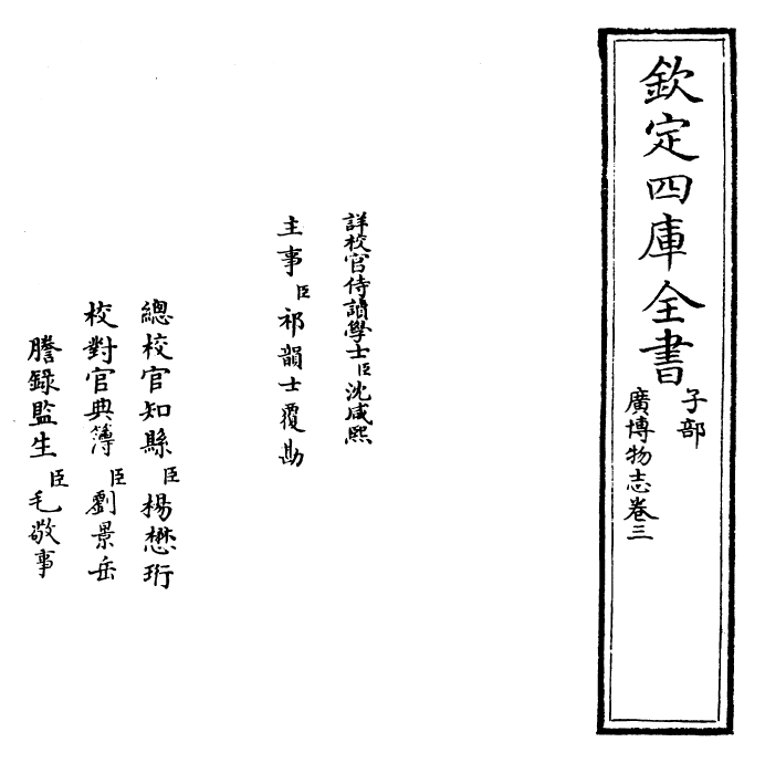 16540-广博物志卷三~卷四 (明)董斯张.pdf_第2页