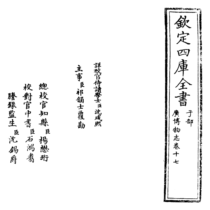 16541-广博物志卷十七~卷十八 (明)董斯张.pdf_第2页