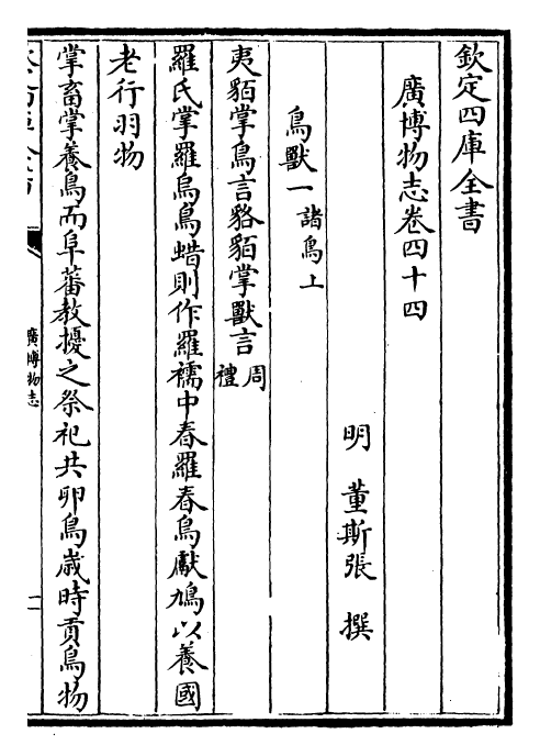 16543-广博物志卷四十四~卷四十五 (明)董斯张.pdf_第2页