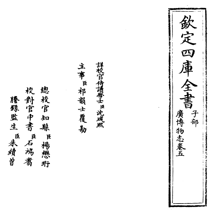 16544-广博物志卷五 (明)董斯张.pdf_第2页