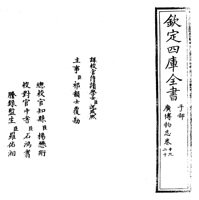 16545-广博物志卷十九~卷二十 (明)董斯张.pdf_第2页