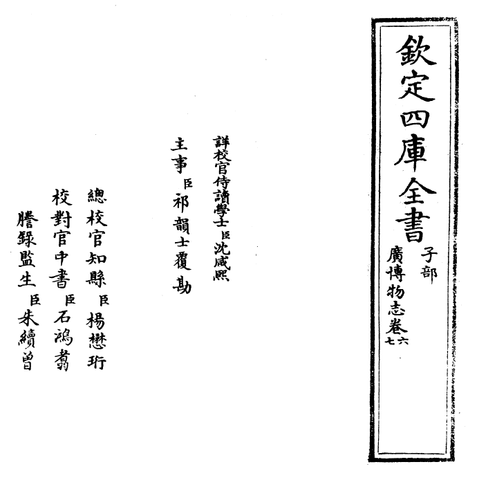 16548-广博物志卷六~卷七 (明)董斯张.pdf_第2页