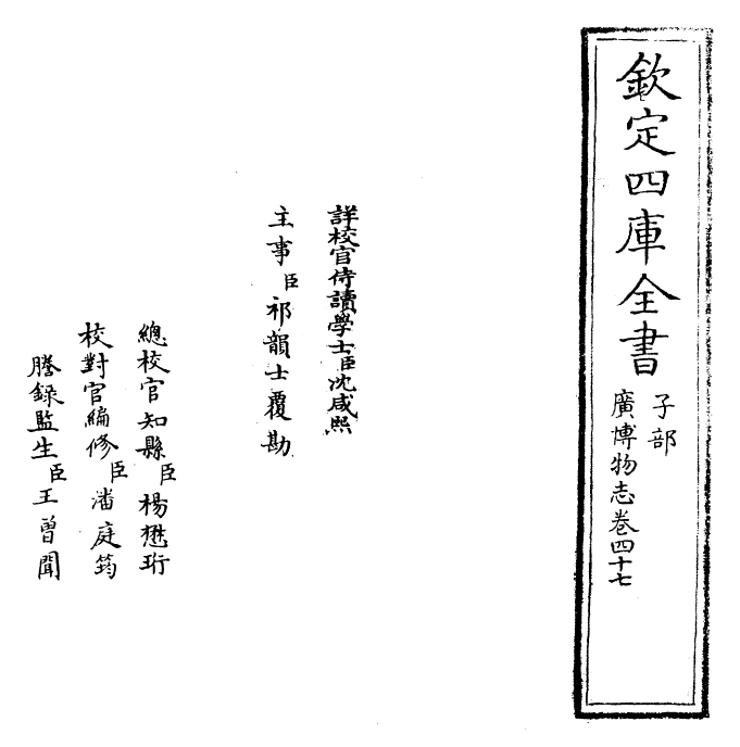 16551-广博物志卷四十七 (明)董斯张.pdf_第2页