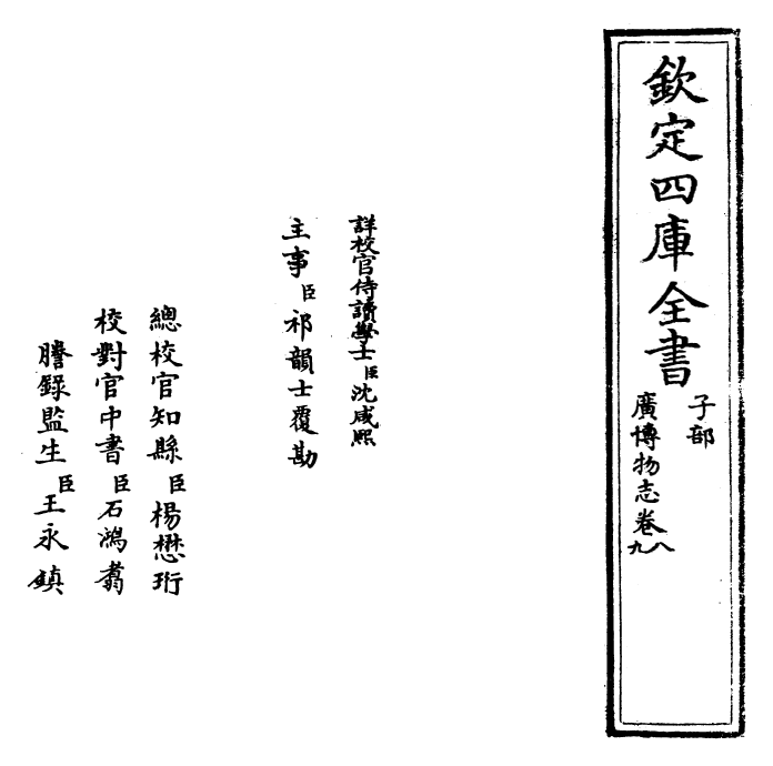 16552-广博物志卷八~卷九 (明)董斯张.pdf_第2页