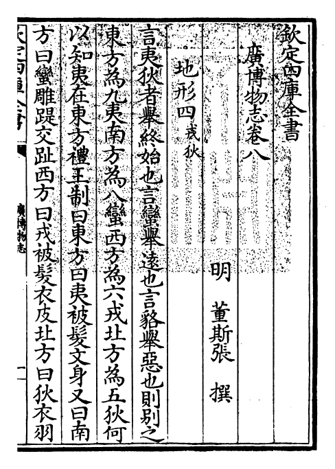 16552-广博物志卷八~卷九 (明)董斯张.pdf_第3页