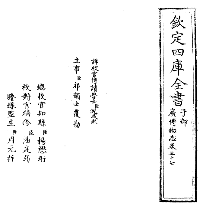 16554-广博物志卷三十七 (明)董斯张.pdf_第2页