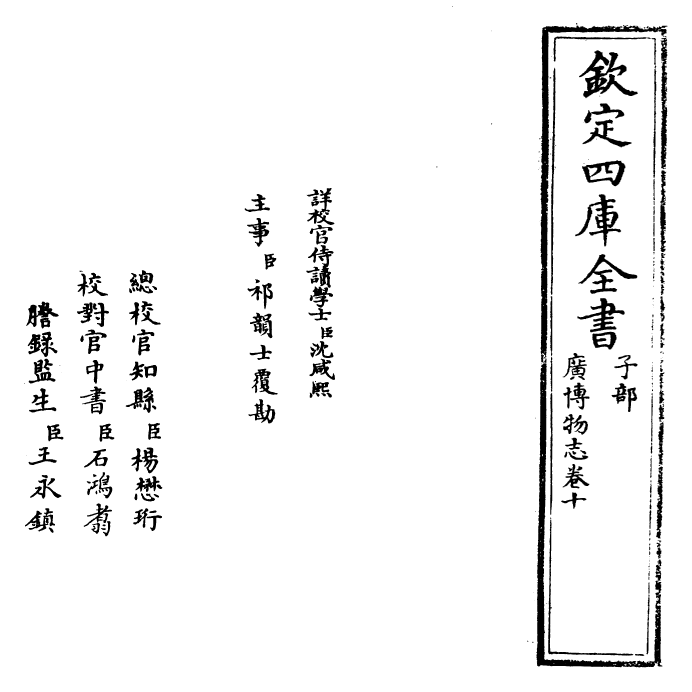 16556-广博物志卷十~卷十一 (明)董斯张.pdf_第2页