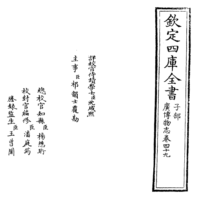 16559-广博物志卷四十九 (明)董斯张.pdf_第2页