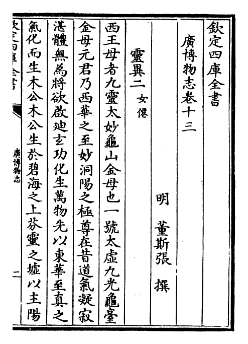 16564-广博物志卷十三~卷十四 (明)董斯张.pdf_第2页