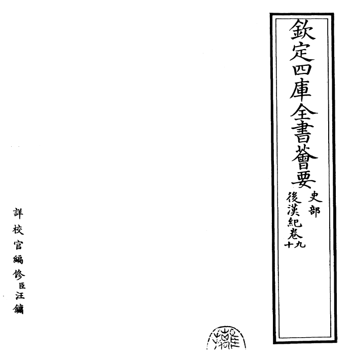 16568-后汉纪卷九~卷十一 (晋)袁宏.pdf_第2页