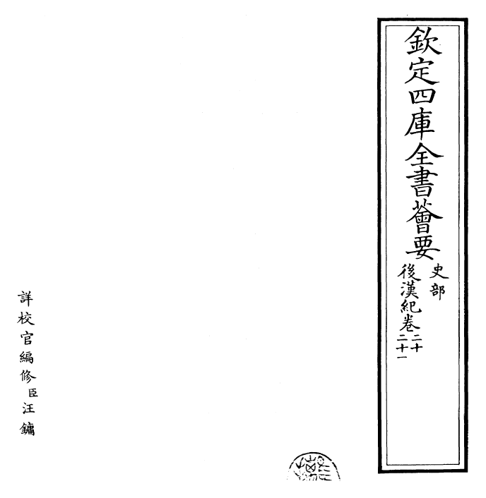 16573-后汉纪卷二十~卷二十二 (晋)袁宏.pdf_第2页