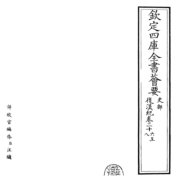 16574-后汉纪卷二十六~卷三十 (晋)袁宏.pdf_第2页