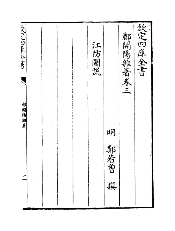 16576-郑开阳杂著卷三~卷四 (明)郑若曾.pdf_第2页