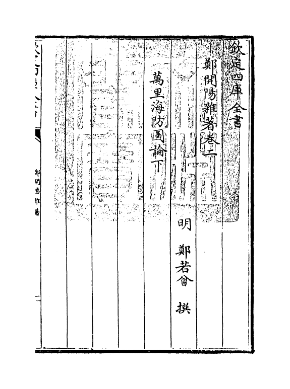 16578-郑开阳杂著卷二 (明)郑若曾.pdf_第3页