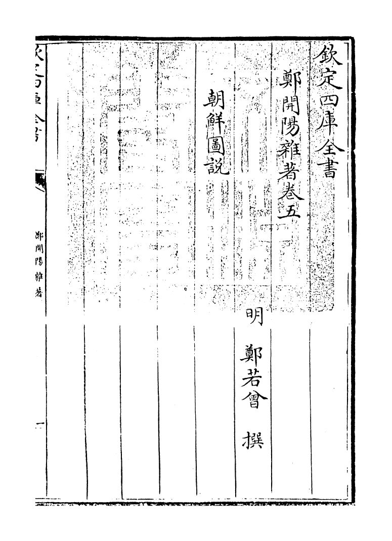 16579-郑开阳杂著卷五~卷六 (明)郑若曾.pdf_第3页