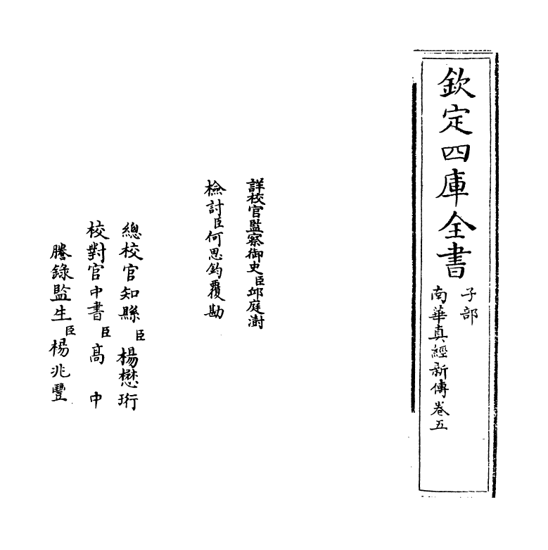 16583-南华真经新传卷五~卷八 (宋)王雱.pdf_第2页