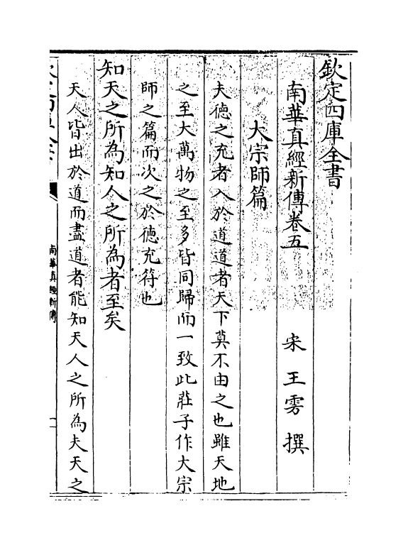 16583-南华真经新传卷五~卷八 (宋)王雱.pdf_第3页