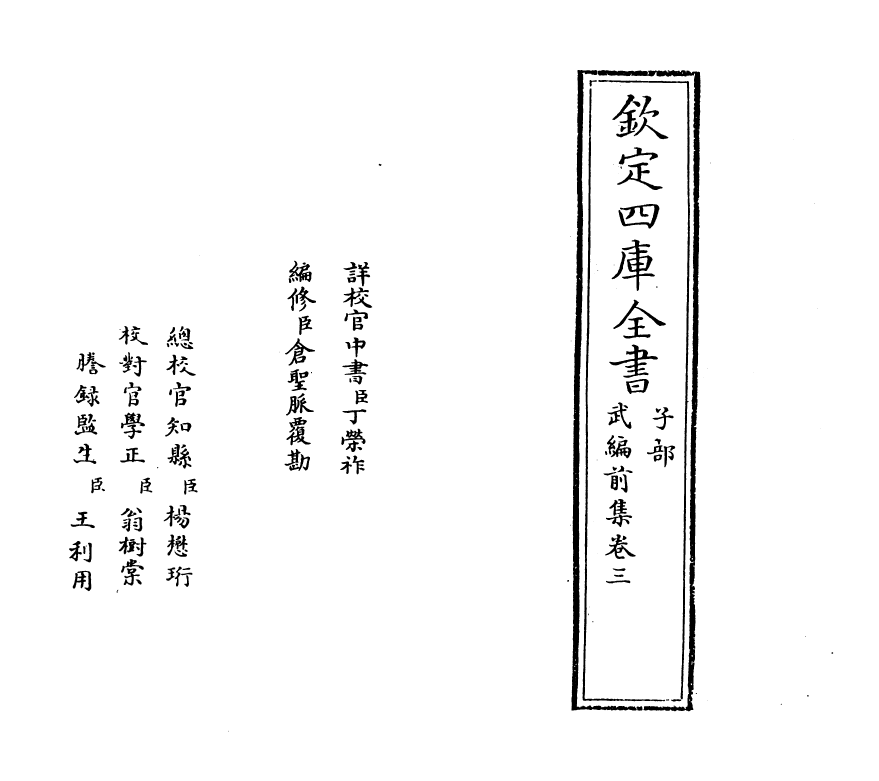 16587-武编前集卷三 (明)唐顺之.pdf_第2页