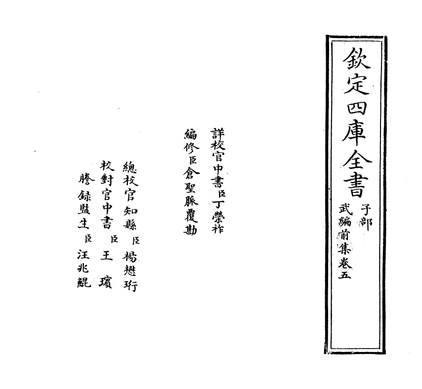 16588-武编前集卷五 (明)唐顺之.pdf_第2页