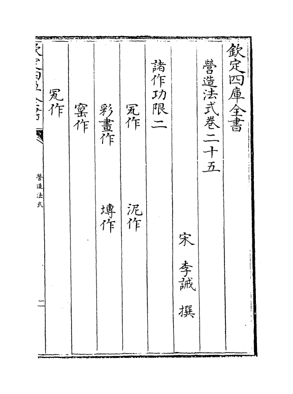 16598-营造法式卷二十五~卷二十九 (宋)李诫.pdf_第2页