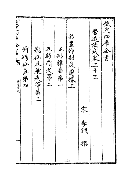 16599-营造法式卷三十三~卷三十四 (宋)李诫.pdf_第2页