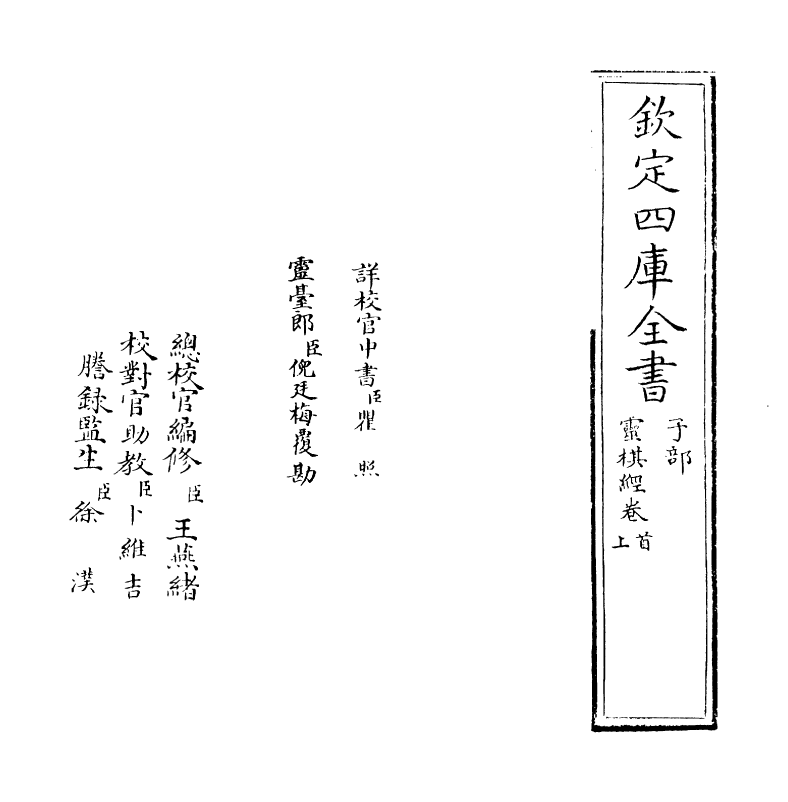 16600-灵棋经卷首~卷上 (汉)东方朔.pdf_第2页