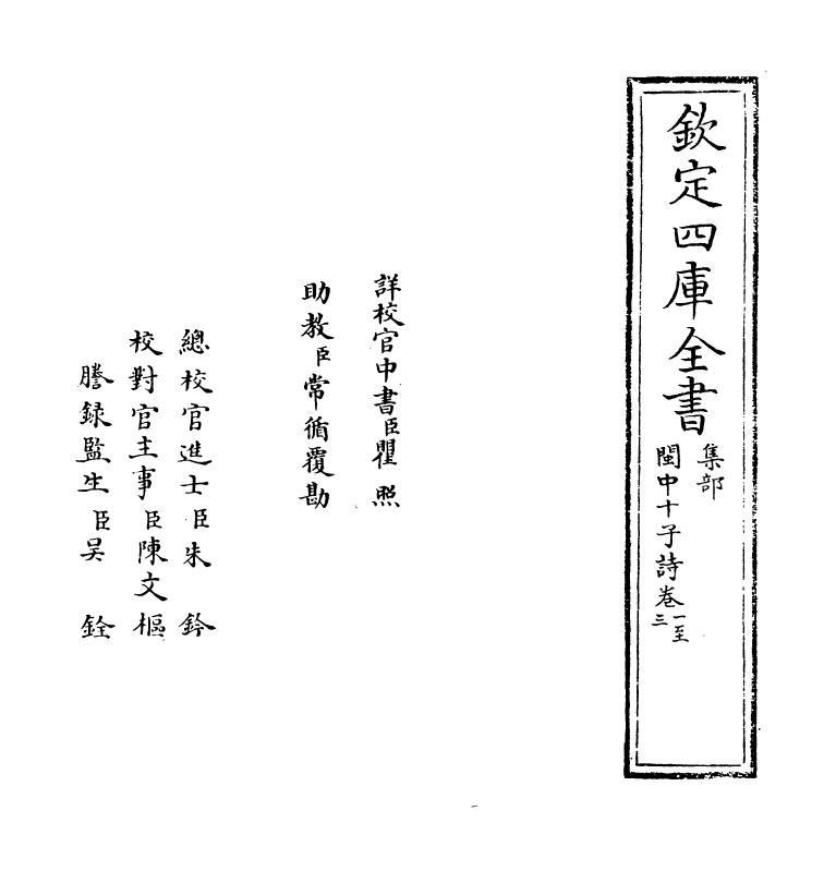 16608-闽中十子诗卷一~卷四 (明)袁表.pdf_第2页