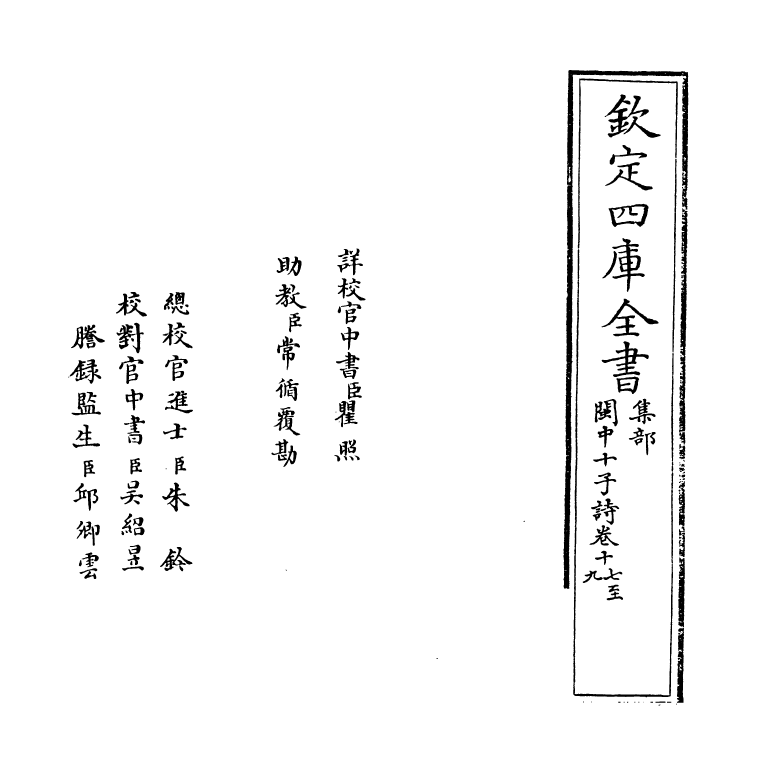 16610-闽中十子诗卷十七~卷二十一 (明)袁表.pdf_第2页