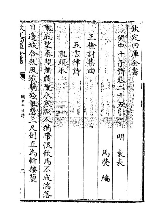 16611-闽中十子诗卷二十五~卷三十 (明)袁表.pdf_第3页